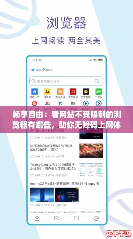 畅享自由：看网站不受限制的浏览器有哪些，助你无障碍上网体验！
