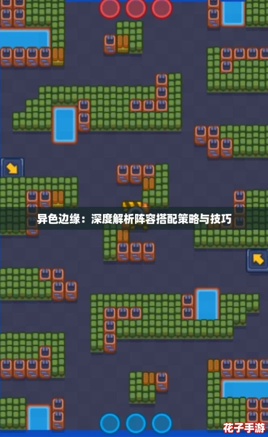 异色边缘：深度解析阵容搭配策略与技巧