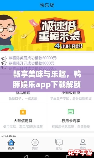 畅享美味与乐趣,鸭脖娱乐app下载解锁版带你体验无限欢乐! 畅享美味与乐趣,鸭脖娱乐app下载解锁版带你体验无限欢乐!