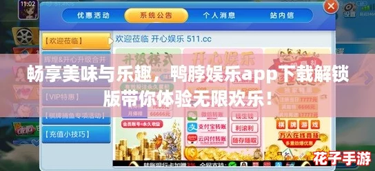 畅享美味与乐趣，鸭脖娱乐app下载解锁版带你体验无限欢乐！