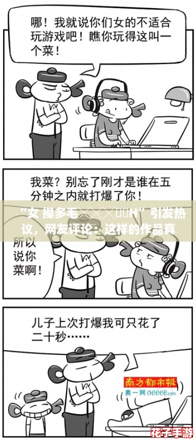 “女 搡多毛╳╳╳乂乂H”引发热议，网友评论：这样的作品真是太大胆了！