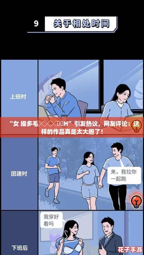 “女 搡多毛╳╳╳乂乂H”引发热议，网友评论：这样的作品真是太大胆了！