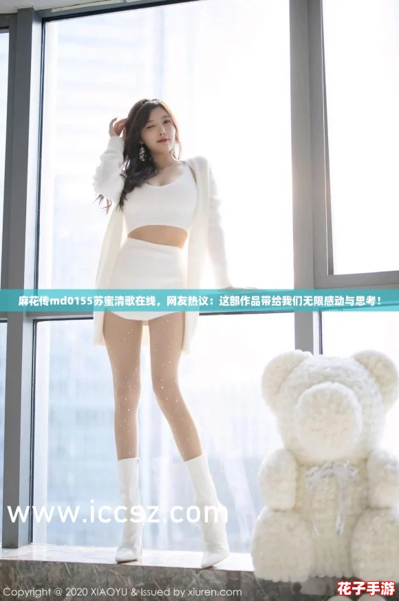 麻花传md0155苏蜜清歌在线，网友热议：这部作品带给我们无限感动与思考！