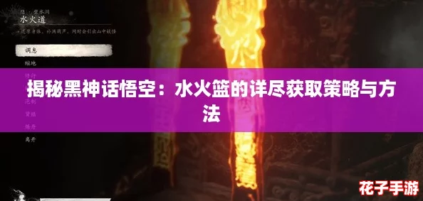 揭秘黑神话悟空：水火篮的详尽获取策略与方法