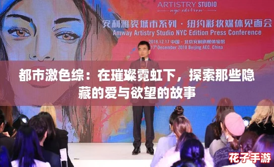 都市激色综：在璀璨霓虹下，探索那些隐藏的爱与欲望的故事