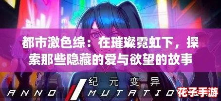 都市激色综：在璀璨霓虹下，探索那些隐藏的爱与欲望的故事