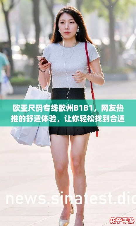 欧亚尺码专线欧州B1B1,网友热推的舒适体验,让你轻松找到合适的鞋子! 欧亚尺码专线欧州B1B1,网友热推的舒适体验,让你轻松找到合适的鞋子!
