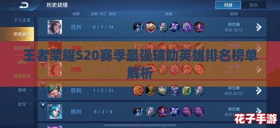 王者荣耀S20赛季最强辅助英雄排名榜单解析