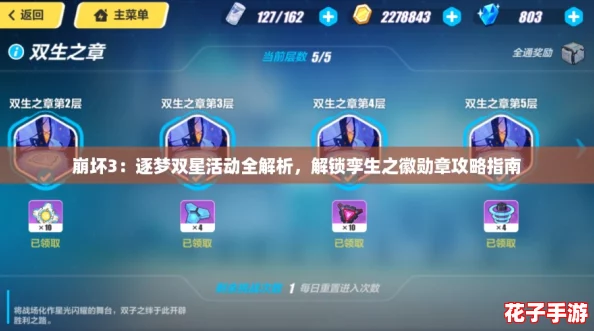 崩坏3：逐梦双星活动全解析，解锁孪生之徽勋章攻略指南