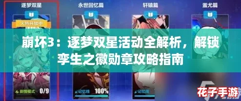 崩坏3：逐梦双星活动全解析，解锁孪生之徽勋章攻略指南