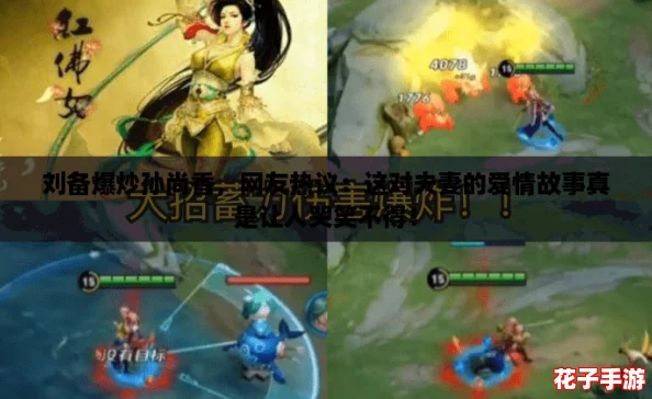 刘备爆炒孙尚香，网友热议：这对夫妻的爱情故事真是让人哭笑不得！