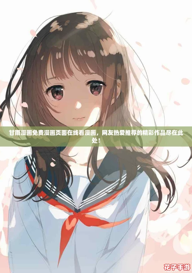 甘雨漫画免费漫画页面在线看漫画，网友热爱推荐的精彩作品尽在此处！
