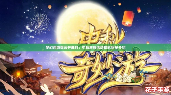 梦幻西游乘云齐奔月：中秋庆典活动精彩纷呈介绍