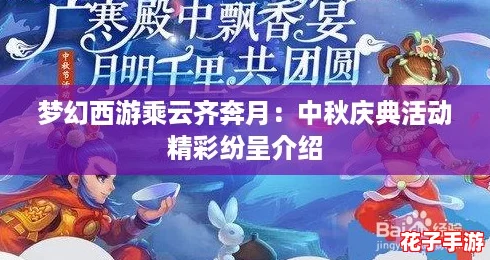 梦幻西游乘云齐奔月：中秋庆典活动精彩纷呈介绍