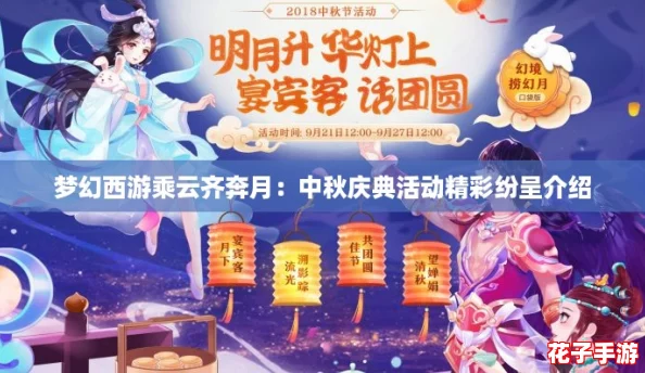 梦幻西游乘云齐奔月：中秋庆典活动精彩纷呈介绍