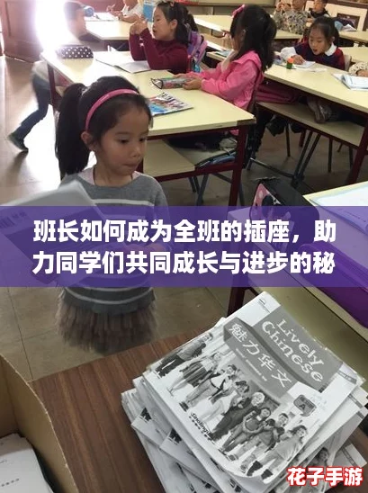 班长如何成为全班的插座，助力同学们共同成长与进步的秘诀分享