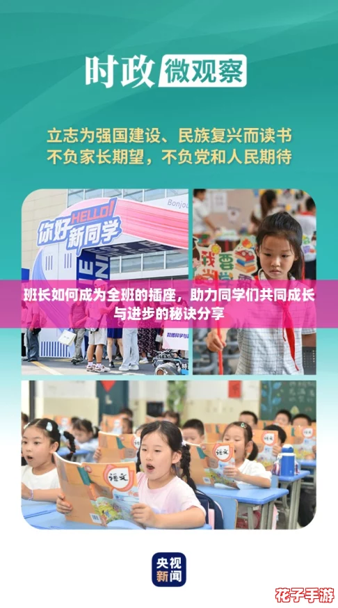 班长如何成为全班的插座，助力同学们共同成长与进步的秘诀分享