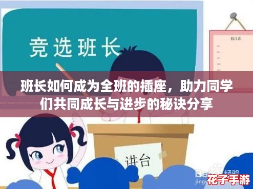班长如何成为全班的插座，助力同学们共同成长与进步的秘诀分享