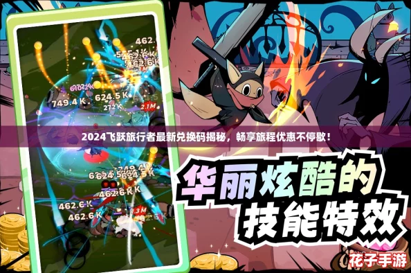 2024飞跃旅行者最新兑换码揭秘，畅享旅程优惠不停歇！