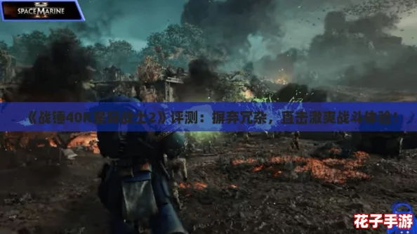 《战锤40K星际战士2》评测:摒弃冗杂,直击激爽战斗体验! 《战锤40K星际战士2》评测:摒弃冗杂,直击激爽战斗体验!