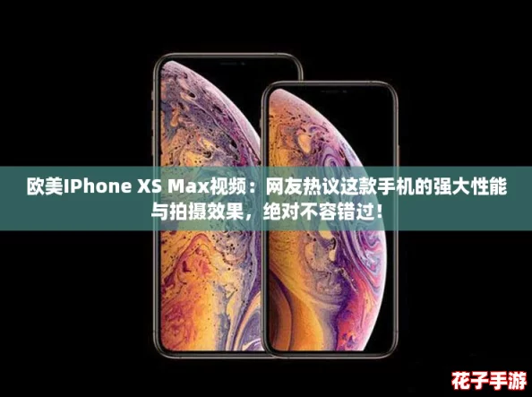 欧美IPhone XS Max视频:网友热议这款手机的强大性能与拍摄效果,绝对不容错过! 欧美IPhone XS Max视频:网友热议这款手机的强大性能与拍摄效果,绝对不容错过!