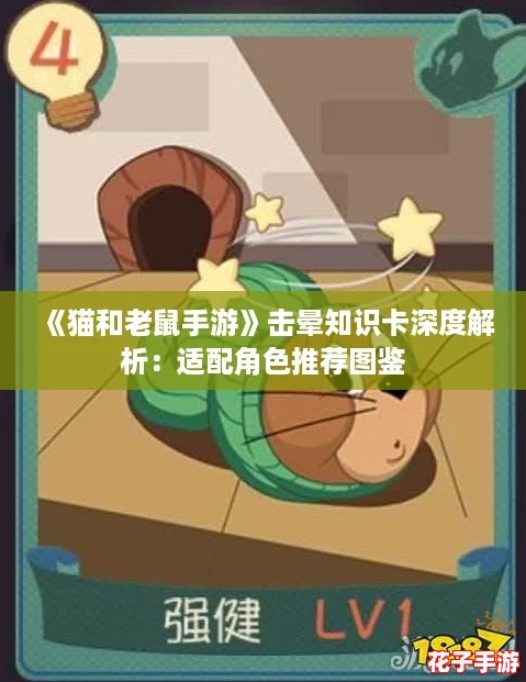 《猫和老鼠手游》击晕知识卡深度解析:适配角色推荐图鉴 《猫和老鼠手游》击晕知识卡深度解析:适配角色推荐图鉴