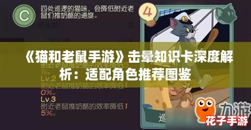 《猫和老鼠手游》击晕知识卡深度解析:适配角色推荐图鉴 《猫和老鼠手游》击晕知识卡深度解析:适配角色推荐图鉴