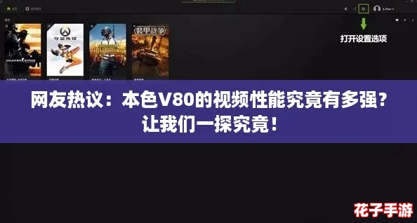 网友热议：本色V80的视频性能究竟有多强？让我们一探究竟！