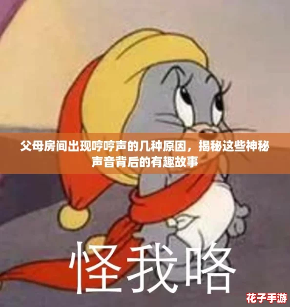 父母房间出现哼哼声的几种原因，揭秘这些神秘声音背后的有趣故事