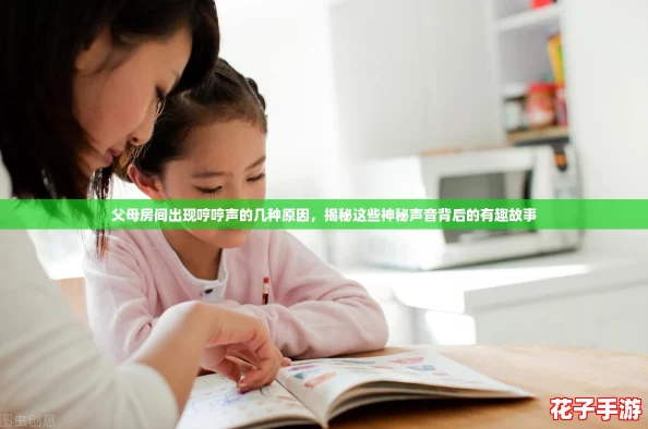 父母房间出现哼哼声的几种原因，揭秘这些神秘声音背后的有趣故事