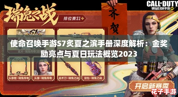 使命召唤手游S7炙夏之滨手册深度解析：金奖励亮点与夏日玩法概览2023