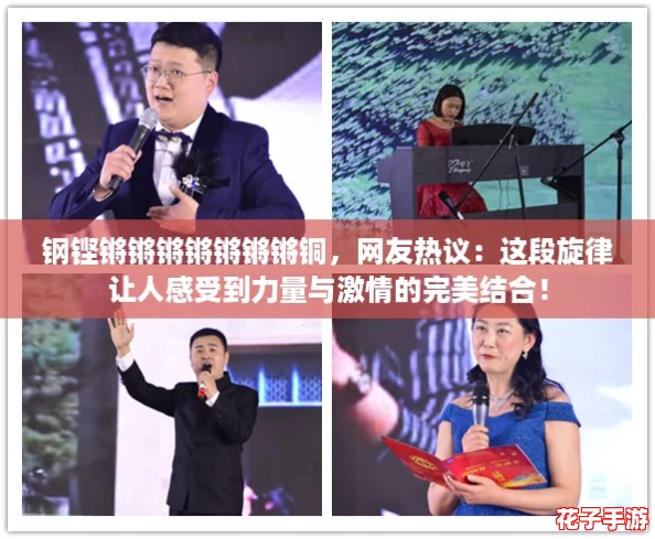钢铿锵锵锵锵锵锵锵铜，网友热议：这段旋律让人感受到力量与激情的完美结合！