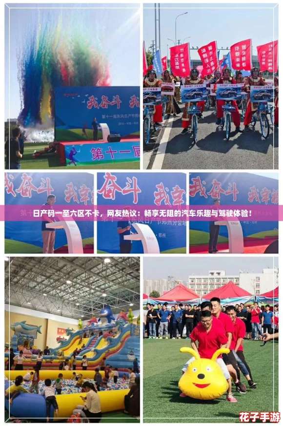 日产码一至六区不卡，网友热议：畅享无阻的汽车乐趣与驾驶体验！