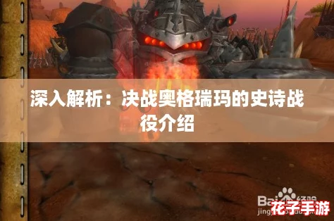 深入解析：决战奥格瑞玛的史诗战役介绍