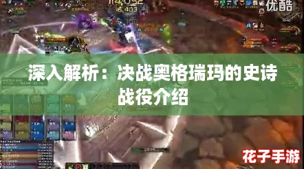 深入解析：决战奥格瑞玛的史诗战役介绍