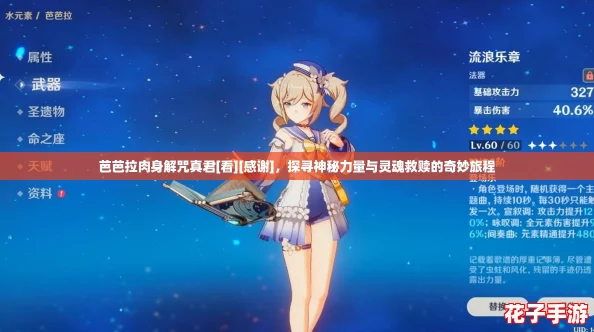 芭芭拉肉身解咒真君[看][感谢]，探寻神秘力量与灵魂救赎的奇妙旅程
