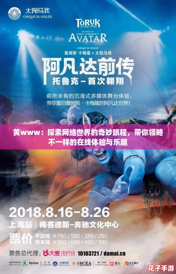 黄www：探索网络世界的奇妙旅程，带你领略不一样的在线体验与乐趣
