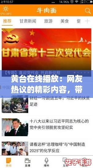 黄台在线播放：网友热议的精彩内容，带你领略不一样的视听盛宴！