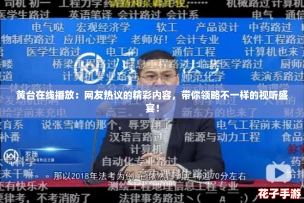 黄台在线播放：网友热议的精彩内容，带你领略不一样的视听盛宴！