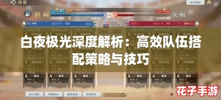 白夜极光深度解析：高效队伍搭配策略与技巧