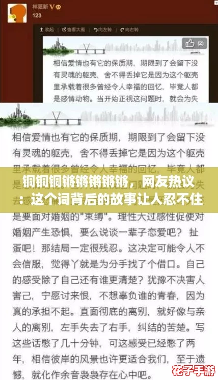 铜铜铜锵锵锵锵锵，网友热议：这个词背后的故事让人忍不住想要分享！