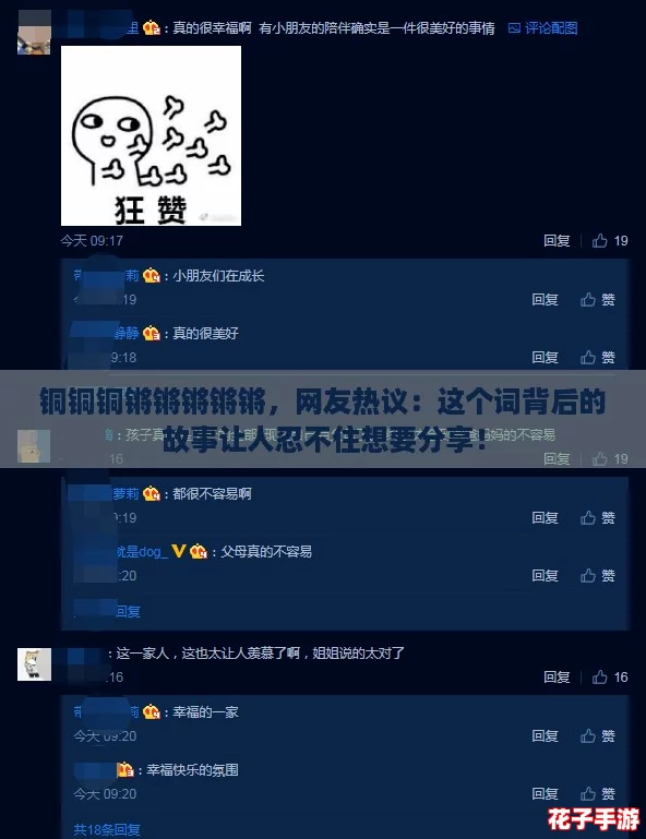 铜铜铜锵锵锵锵锵，网友热议：这个词背后的故事让人忍不住想要分享！