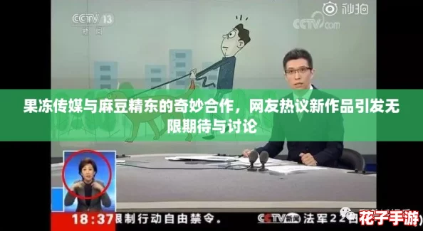 果冻传媒与麻豆精东的奇妙合作，网友热议新作品引发无限期待与讨论