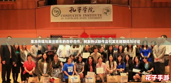 果冻传媒与麻豆精东的奇妙合作，网友热议新作品引发无限期待与讨论