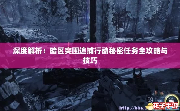 深度解析：暗区突围追捕行动秘密任务全攻略与技巧