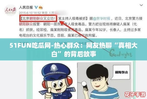 51FUN吃瓜网-热心群众：网友热聊“真相大白”的背后故事