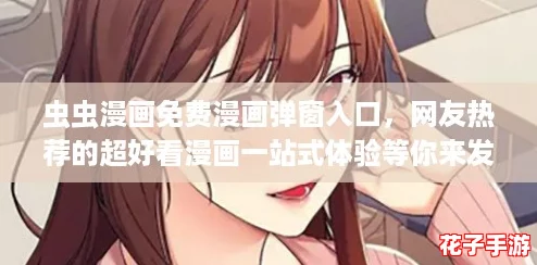 虫虫漫画免费漫画弹窗入口，网友热荐的超好看漫画一站式体验等你来发现！