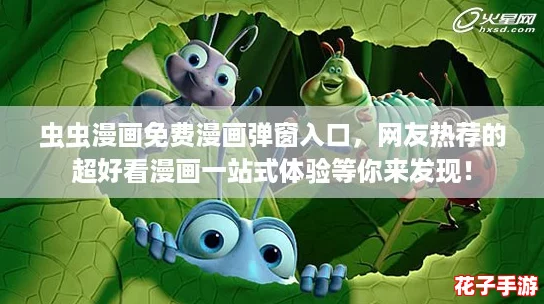 虫虫漫画免费漫画弹窗入口,网友热荐的超好看漫画一站式体验等你来发现! 虫虫漫画免费漫画弹窗入口,网友热荐的超好看漫画一站式体验等你来发现!