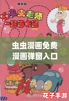 虫虫漫画免费漫画弹窗入口,网友热荐的超好看漫画一站式体验等你来发现! 虫虫漫画免费漫画弹窗入口,网友热荐的超好看漫画一站式体验等你来发现!