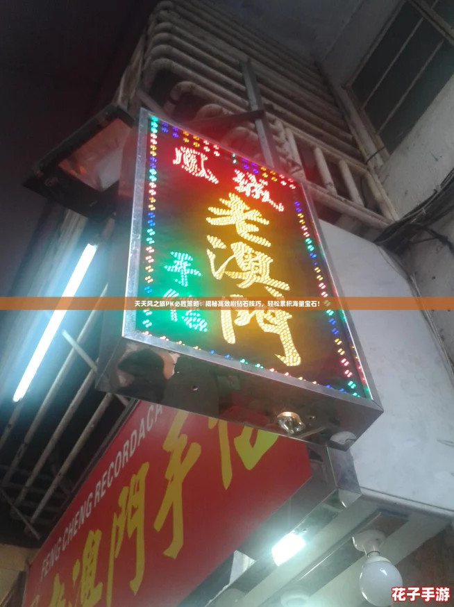 天天风之旅PK必胜策略：揭秘高效刷钻石技巧，轻松累积海量宝石！